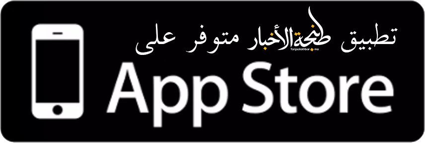 تطبيق طنجة الأخبار على App Store